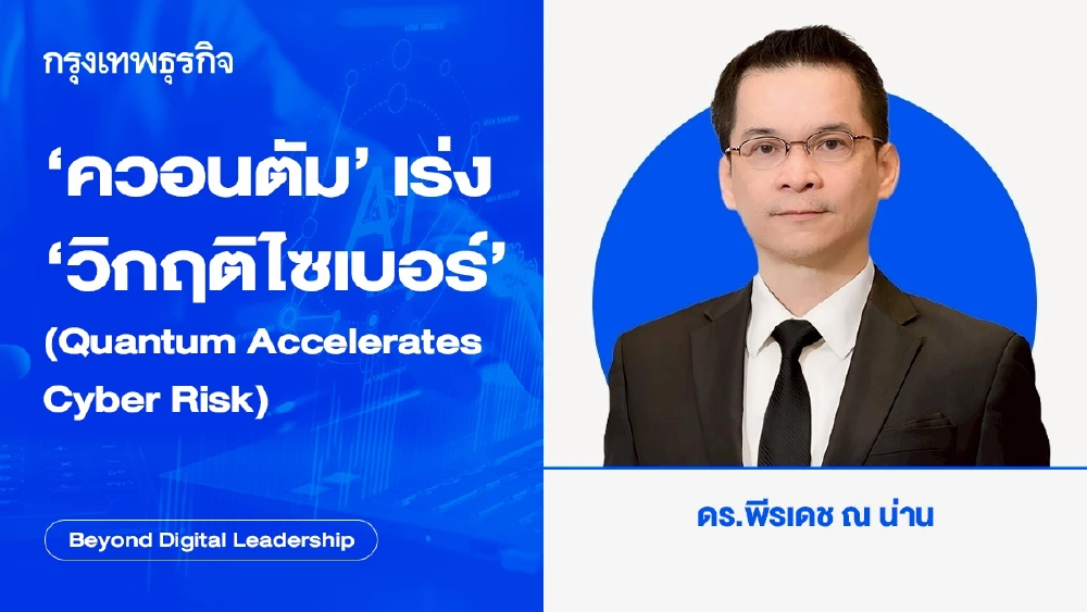 ‘ควอนตัม’ เร่ง ‘วิกฤติไซเบอร์’ (Quantum Accelerates Cyber Risk)