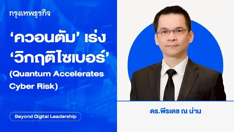 ‘ควอนตัม’ เร่ง ‘วิกฤติไซเบอร์’ (Quantum Accelerates Cyber Risk)