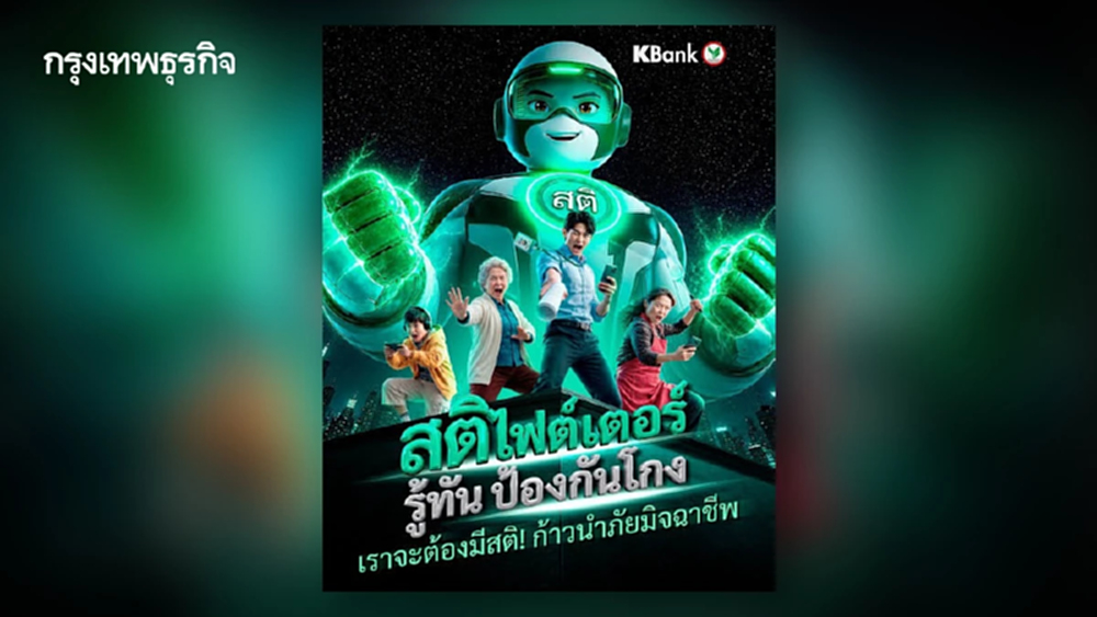 'KBank' ชู 'สติไฟต์เตอร์' รู้ทัน ป้องกันโกง ผสานพลัง 'ACSC-Thairath-LINE' สู้ภัยสแกมเมอร์