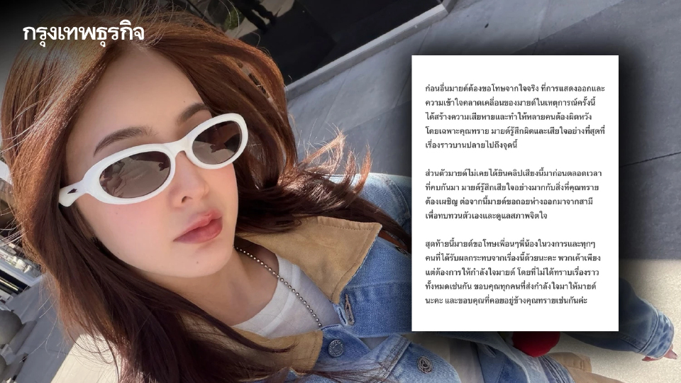 'มายด์ ลภัสลัล' ขอโทษ 'ทราย สก๊อต' เสียใจเรื่องบานปลาย ขอถอยห่างสามี
