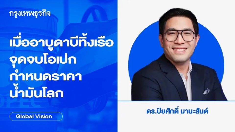 เมื่ออาบูดาบีทิ้งเรือ: จุดจบโอเปกในฐานะผู้กำหนดราคาน้ำมันโลก
