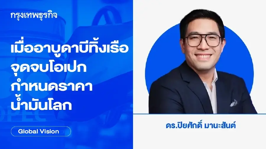 เมื่ออาบูดาบีทิ้งเรือ: จุดจบโอเปกในฐานะผู้กำหนดราคาน้ำมันโลก