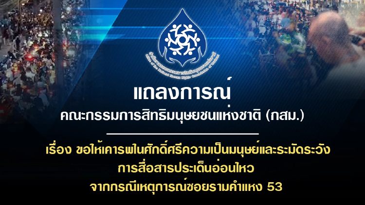 กสม.แถลงการณ์เคารพศักดิ์ศรีความเป็นมนุษย์ ปมเหตุการณ์ 'ราม 53'