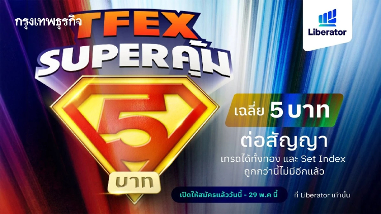 Liberator เปิดโปร “TFEX Super คุ้ม” เหมาเทรด TFEX  เริ่มต้นเฉลี่ยเพียง 4.95 บาทต่อสัญญา