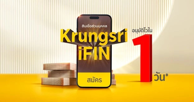 'Krungsri iFIN' สินเชื่อดิจิทัล ชูจุดเด่นอนุมัติไวใน 1 วัน*