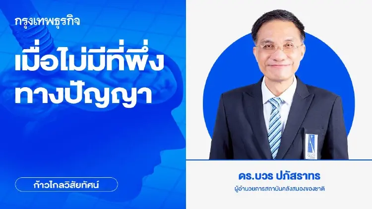 เมื่อไม่มีที่พึ่งทางปัญญา