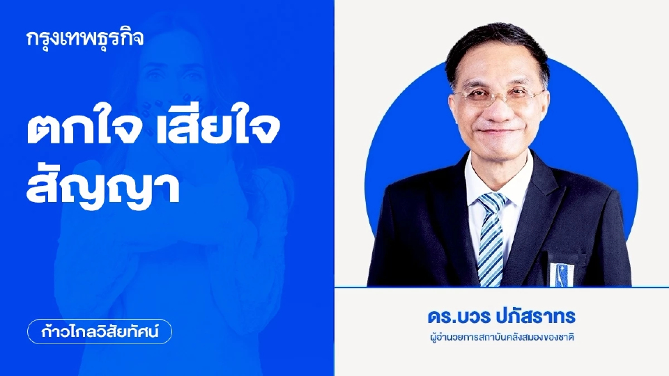 ตกใจ เสียใจ สัญญา