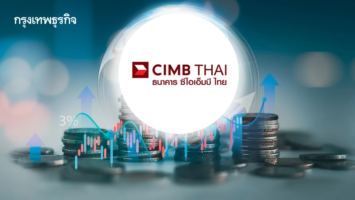 ‘CIMBT' ปั้นพอร์ตสินเชื่อโต รับลูกค้า ‘รายใหญ่’ แห่ลงทุน