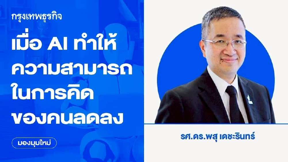 เมื่อ AI ทำให้ความสามารถในการคิดของคนลดลง