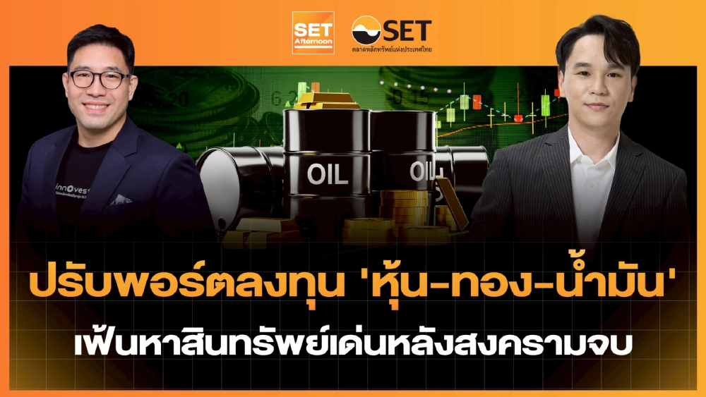 ปรับพอร์ตลงทุน ’หุ้น-ทอง-น้ำมัน‘ เฟ้นหาสินทรัพย์เด่นหลังสงครามจบ | SET Afternoon | 7-5-69