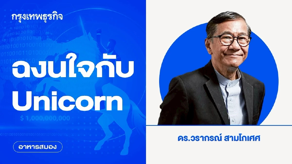 ฉงนใจกับ Unicorn