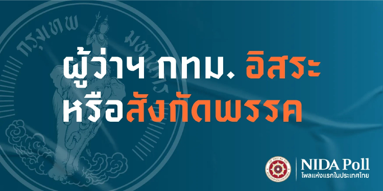 'นิด้าโพล' เผยคนกรุงเกิน 60%เลือก ผู้สมัคร ผู้ว่าฯกทม. ที่อิสระ