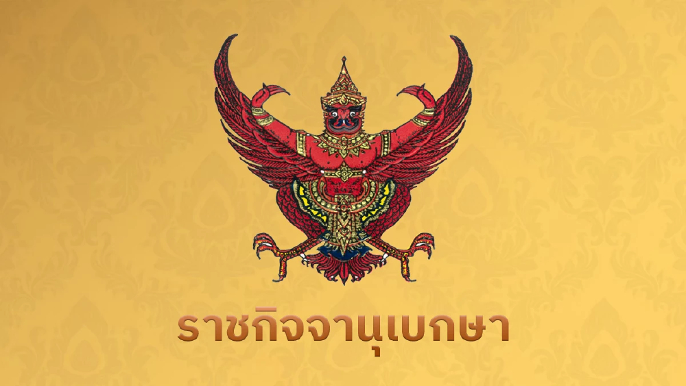 ราชกิจจาฯ ประกาศ คำสั่งสำนักนายกฯ แต่งตั้งข้าราชการการเมือง จำนวน 3 ราย