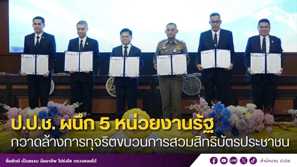 ป.ป.ช.เซ็น MOU 5 หน่วยงาน ลุยล้างบางขบวนการสวมสิทธิ์บัตร ปชช.