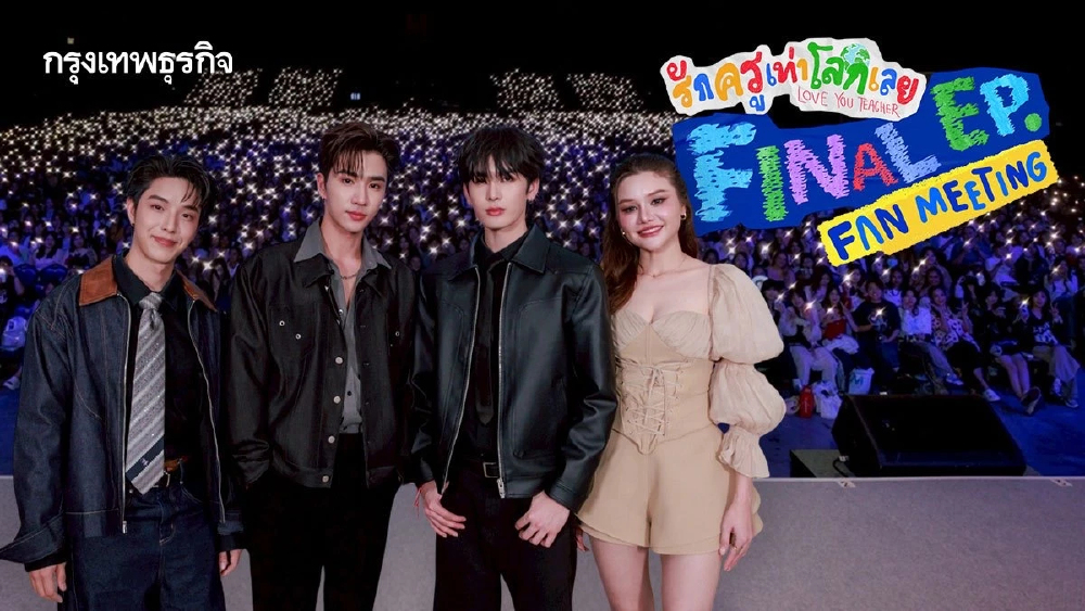 ‘เพิร์ธ-แซนต้า’ นำทีมดูซีรีส์ตอนจบ พาติดเทรนด์โลก ใน 'รักครูเท่าโลกเลย Final EP. FAN MEETING'