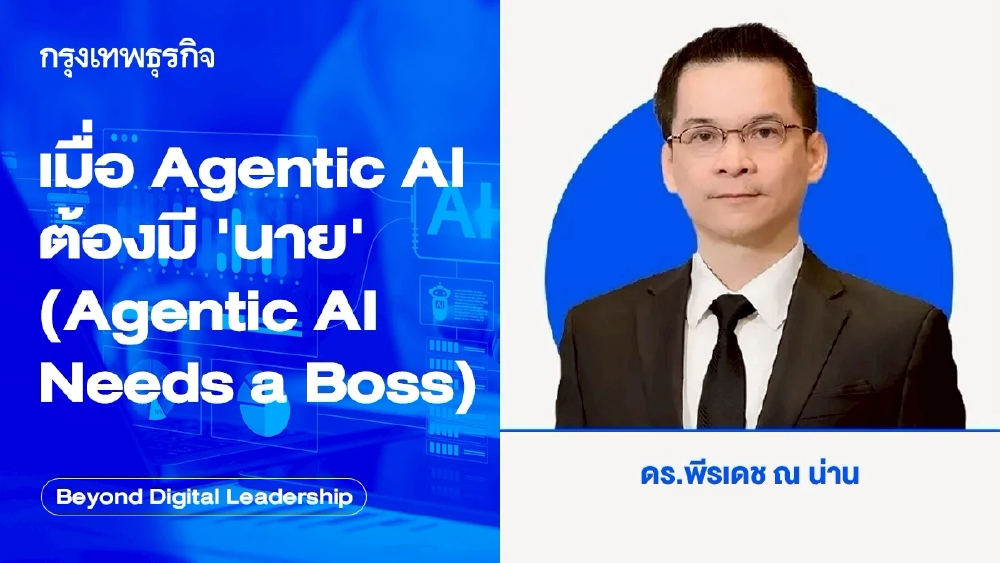 เมื่อ Agentic AI ต้องมี ‘นาย’ (Agentic AI Needs a Boss)