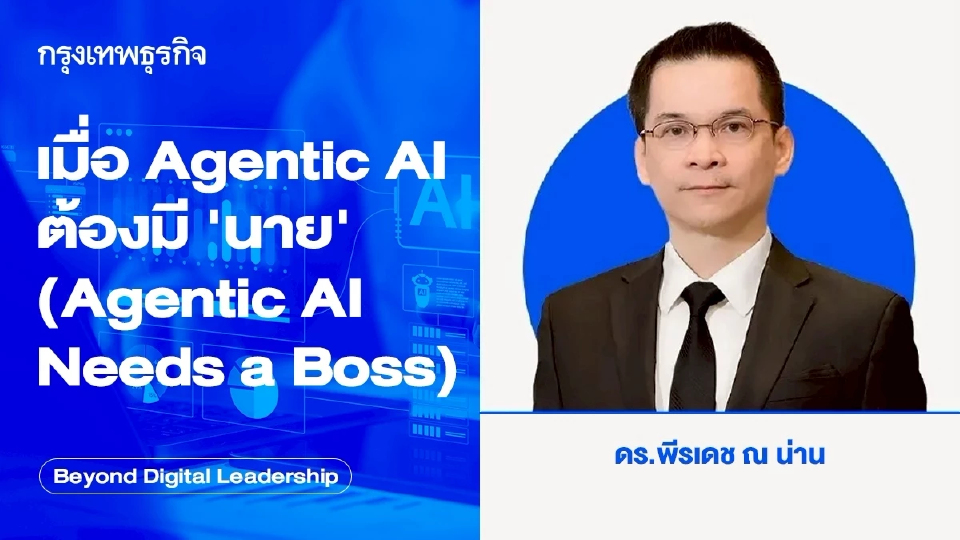 เมื่อ Agentic AI ต้องมี ‘นาย’ (Agentic AI Needs a Boss)