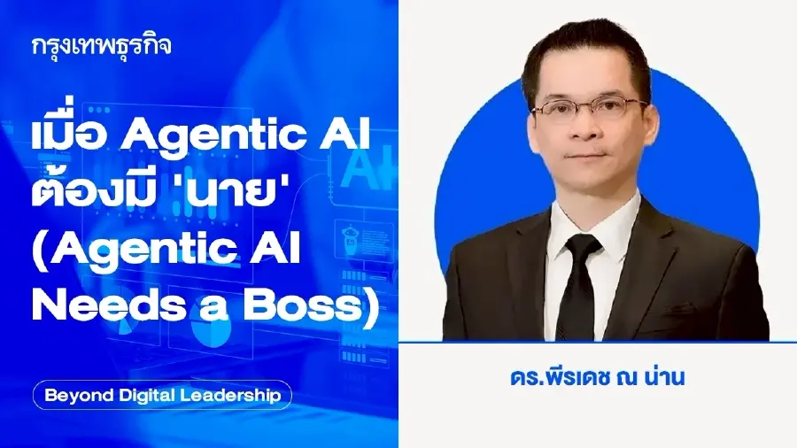 เมื่อ Agentic AI ต้องมี ‘นาย’ (Agentic AI Needs a Boss)