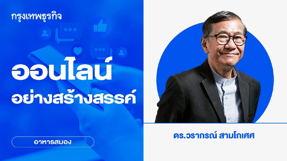 ออนไลน์อย่างสร้างสรรค์