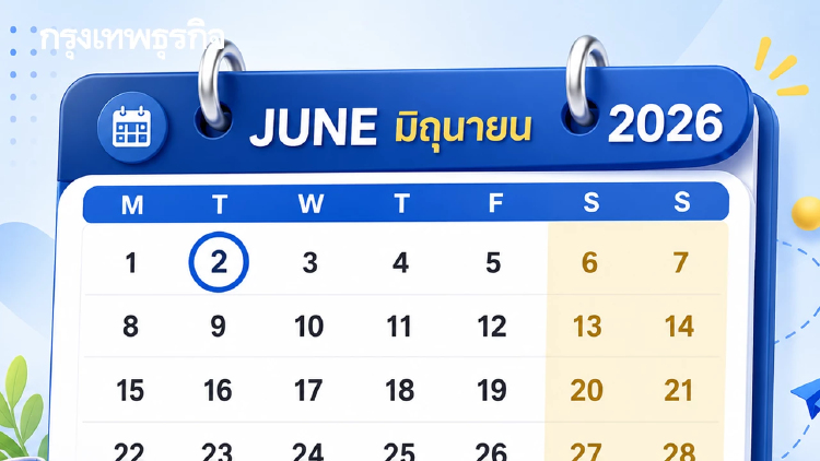 วันที่ 2 มิ.ย.69 หยุดไหม ที่ไหนได้หยุดพิเศษบ้าง? เช็กเลย