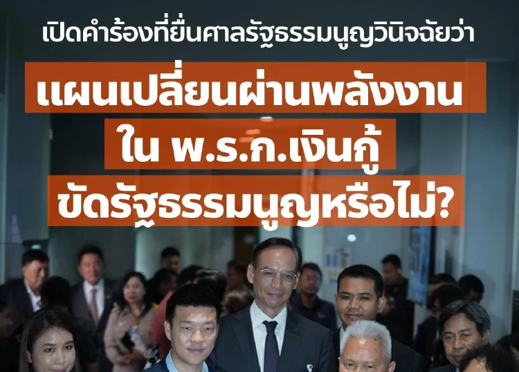 เปิดคำร้องฝ่ายค้าน ชงศาล รธน.คว่ำ พ.ร.ก.กู้เงิน 4 แสนล. ส่อขัด รธน.