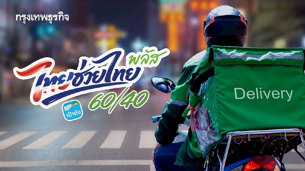 สายกินห้ามพลาด! ไทยช่วยไทย พลัส 60/40 ลุยเดลิเวอรี เริ่ม 15 มิ.ย. 69