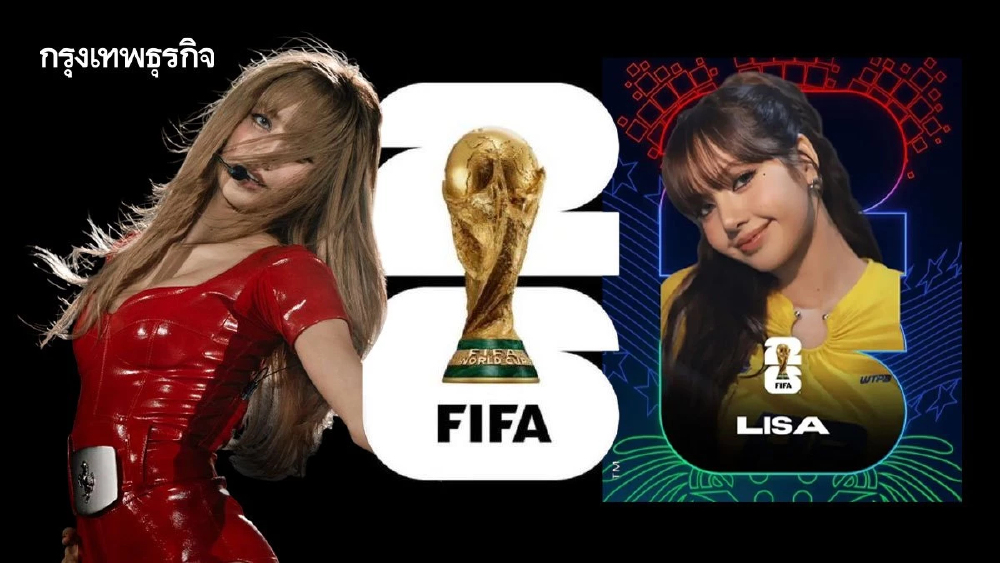 FIFA คอนเฟิร์ม ลิซ่า BLACKPINK ขึ้นโชว์ แสดงพิธีเปิดฟุตบอลโลก 2026