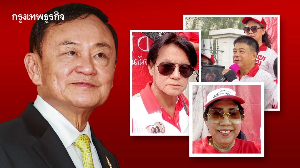 ส่องลึก ‘แดงหน้าเรือนจำ’ กำเนิดใหม่ ‘คนรักทักษิณ’ ยุครวมดาว