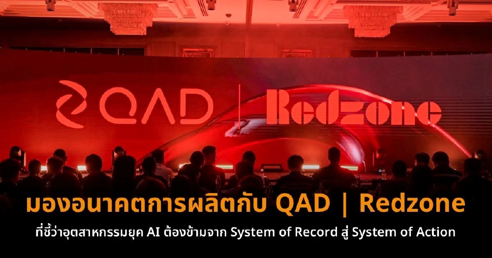 ส.อ.ท. - QAD | Redzone จับมือเพิ่มศักย เจาะอนาคตอุตสาหกรรมไทยยุค AI