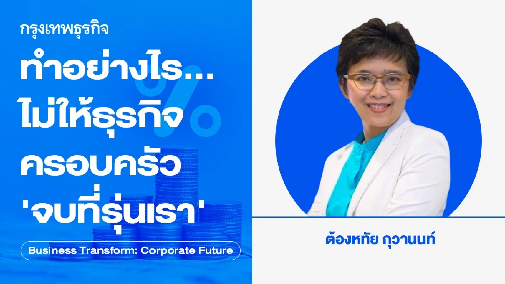 The Last Generation ธุรกิจครอบครัว สู่ การเปลี่ยนมือครั้งสุดท้าย?
