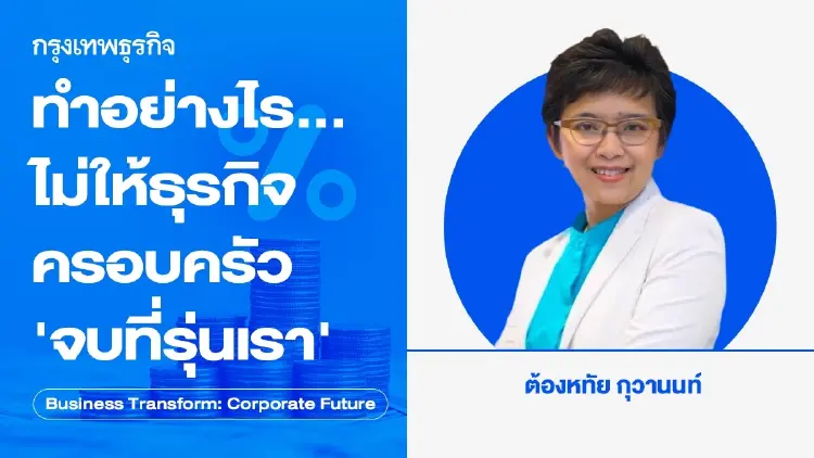 The Last Generation ธุรกิจครอบครัว สู่ การเปลี่ยนมือครั้งสุดท้าย?