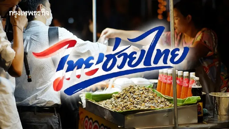 ‘คลัง’ ชง ‘ไทยช่วยไทยพลัส’ โครงการแรกเข้าบอร์ดกลั่นกรองเงินกู้
