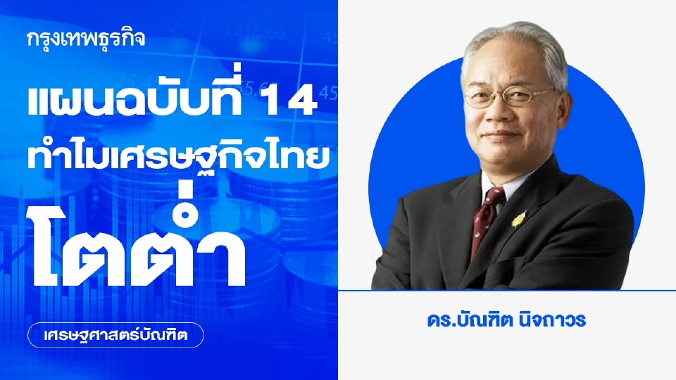 แผนฉบับที่ 14 ทําไมเศรษฐกิจไทยโตต่ำ