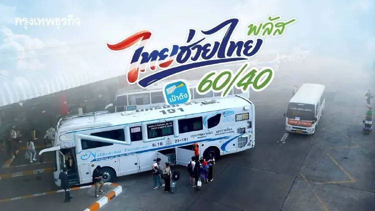 บขส. ร่วม 'ไทยช่วยไทย พลัส' รัฐช่วยตั๋วรถทัวร์ 60% ผ่านแอปฯ เป๋าตัง