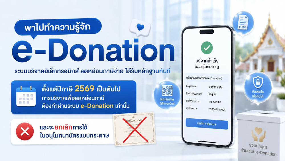 ยกเลิกใบอนุโมทนาบัตร! บริจาคลดหย่อนภาษีต้องผ่าน e-Donation เท่านั้น เริ่มปี 2569