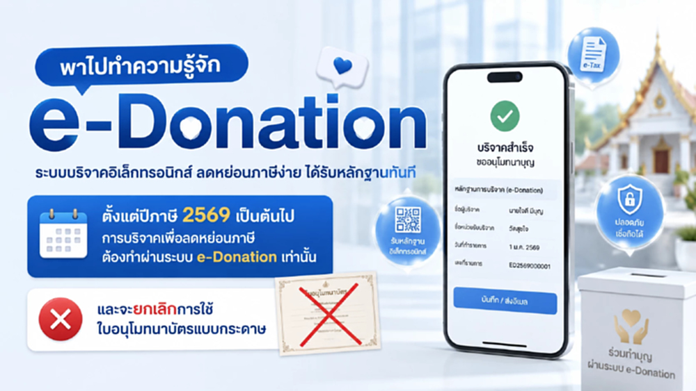 ยกเลิกใบอนุโมทนาบัตร! บริจาคลดหย่อนภาษีต้องผ่าน e-Donation เท่านั้น เริ่มปี 2569