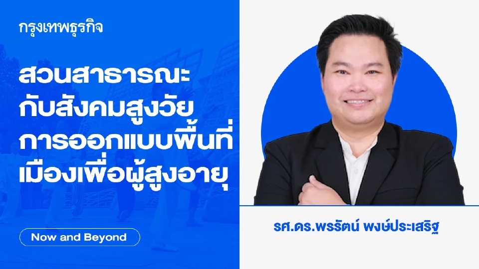 สวนสาธารณะกับสังคมสูงวัย การออกแบบพื้นที่เมืองเพื่อผู้สูงอายุ