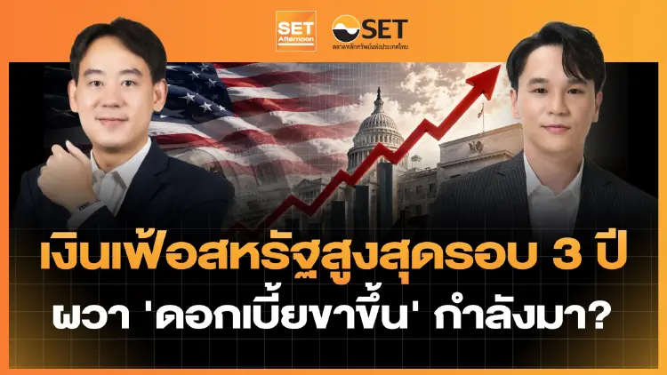 เงินเฟ้อสหรัฐสูงสุดรอบ 3 ปี ผวา 'ดอกเบี้ยขาขึ้น' กำลังมา? | SET Afternoon | 13-5-69