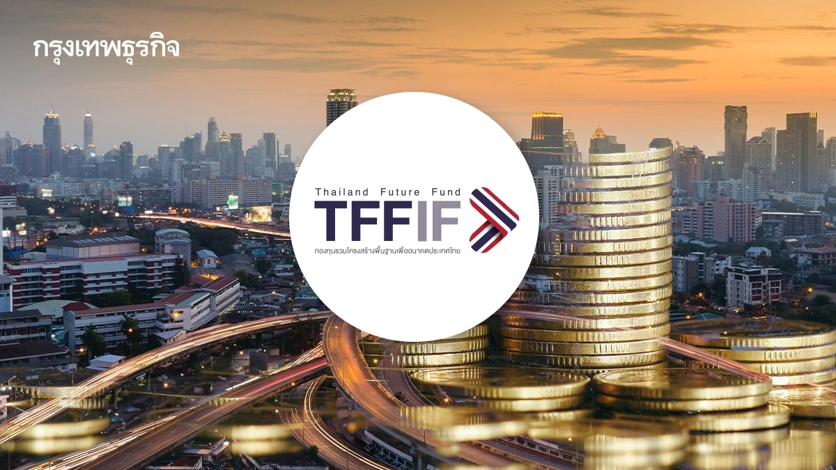 ก.ล.ต. จ่อปรับเกณฑ์กองทุน TFF เพิ่มความคล่องตัว-ลดต้นทุนบริหาร