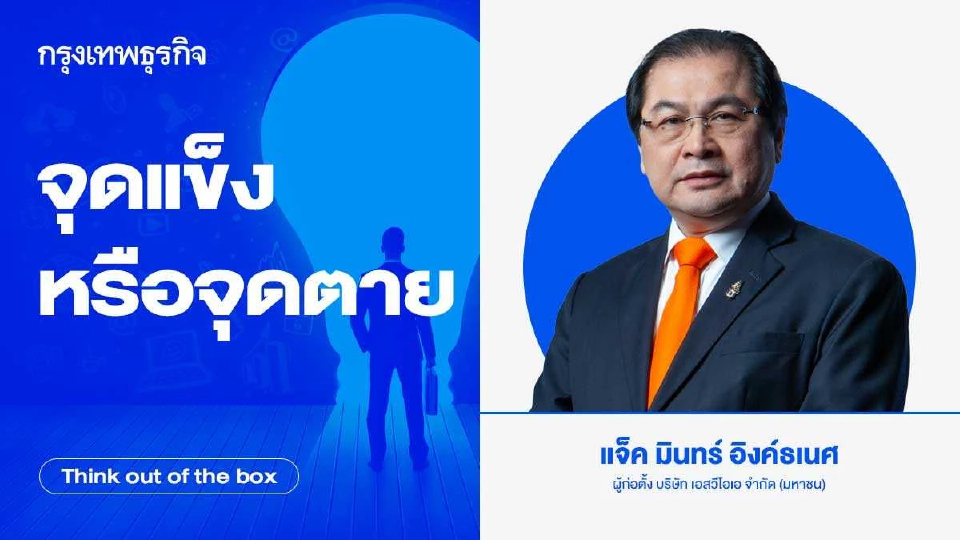 จุดแข็งหรือจุดตาย