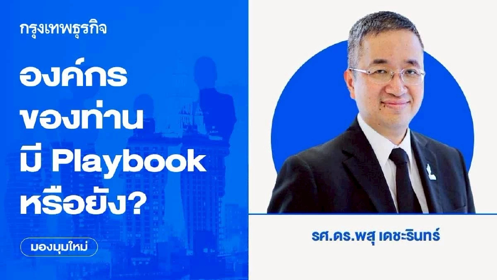 องค์กรของท่านมี Playbook หรือยัง?
