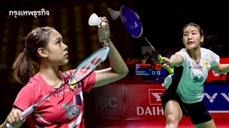 ดูแบดมินตันสด บูม-หว่าหวา ทีมชาติไทย พบ ญี่ปุ่น ไทยแลนด์ โอเพ่น 2026