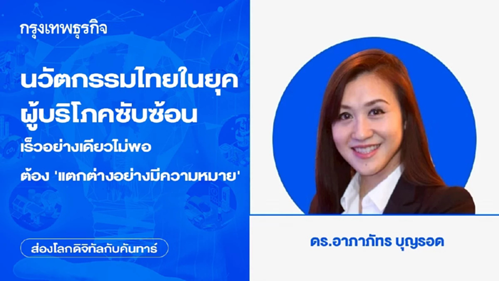 นวัตกรรมไทยในยุคผู้บริโภคซับซ้อน เร็วอย่างเดียวไม่พอ ต้อง ‘แตกต่างอย่างมีความหมาย’