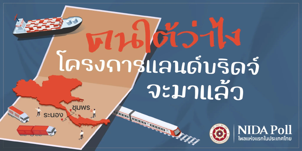 นิด้าโพล เผย คนใต้ 54.43% เข้าใจ 'แลนด์บริดจ์'  น้อยห่วงกระทบสวล.