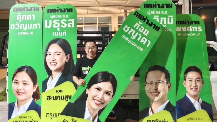 "กลุ่มคนทำงาน" จ่อเปิดตัวผู้สมัคร ส.ก. วันนี้ ลุยติดป้ายทั่วพื้นที่กรุงเทพฯ