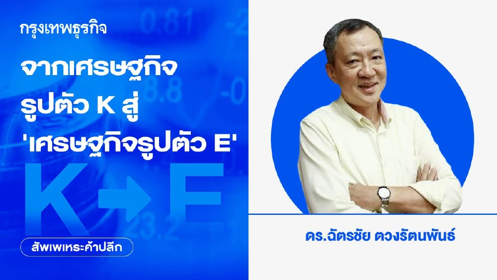 จากเศรษฐกิจรูปตัว K สู่ ‘เศรษฐกิจรูปตัว E’