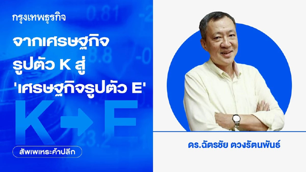จากเศรษฐกิจรูปตัว K สู่ ‘เศรษฐกิจรูปตัว E’