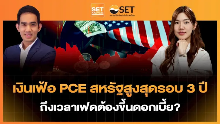 เงินเฟ้อ PCE สหรัฐสูงสุดรอบ 3 ปี ถึงเวลาเฟดต้องขึ้นดอกเบี้ย? | SET Afternoon | 29-5-69