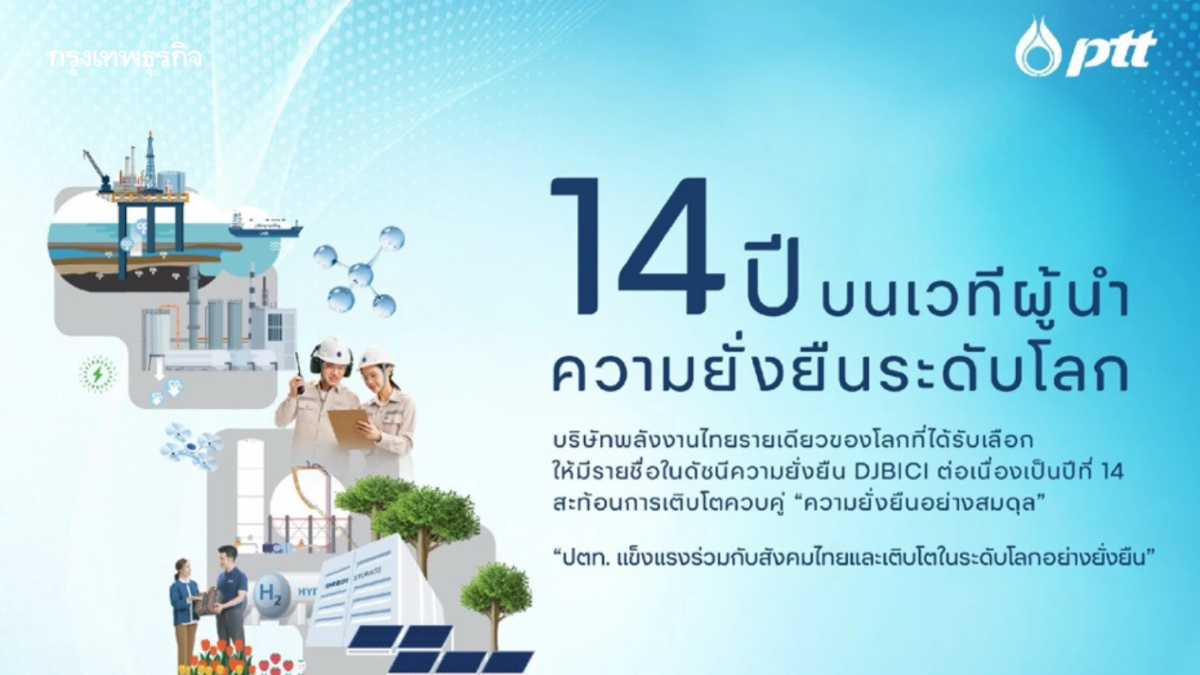 ปตท. ติดดัชนี Dow Jones ต่อเนื่องปีที่ 14 ตอกย้ำผู้นำความยั่งยืนระดับโลก