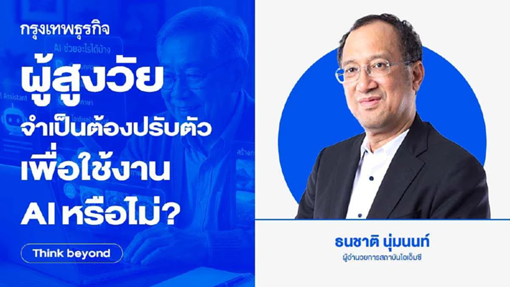 ผู้สูงวัยจำเป็นต้องปรับตัว เพื่อใช้งาน AI หรือไม่?